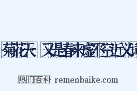 菊花天·又是春来虚不空近义词是什么意思的图片
